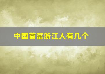 中国首富浙江人有几个