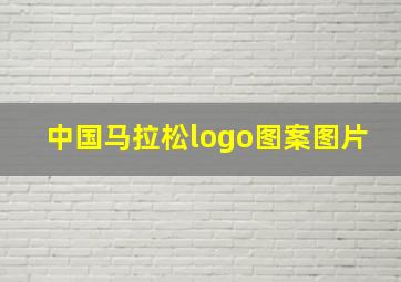 中国马拉松logo图案图片