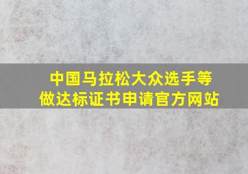 中国马拉松大众选手等做达标证书申请官方网站