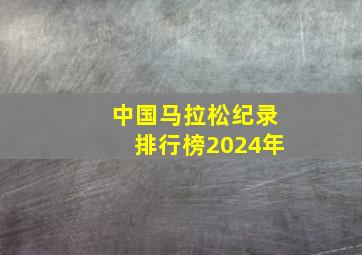 中国马拉松纪录排行榜2024年