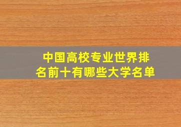 中国高校专业世界排名前十有哪些大学名单