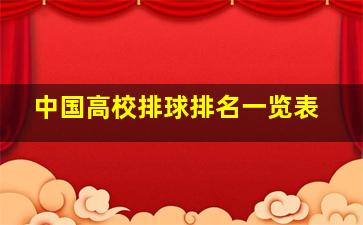 中国高校排球排名一览表