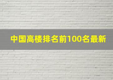 中国高楼排名前100名最新