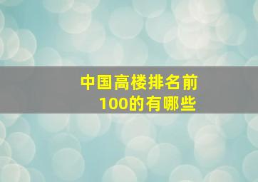 中国高楼排名前100的有哪些