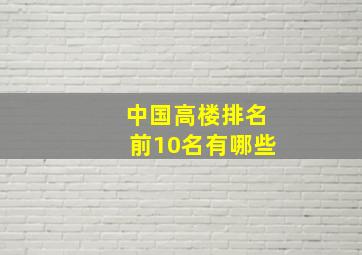 中国高楼排名前10名有哪些