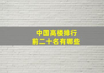 中国高楼排行前二十名有哪些