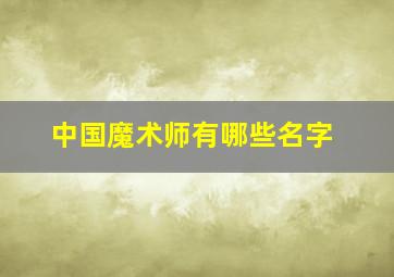 中国魔术师有哪些名字