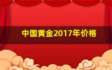 中国黄金2017年价格