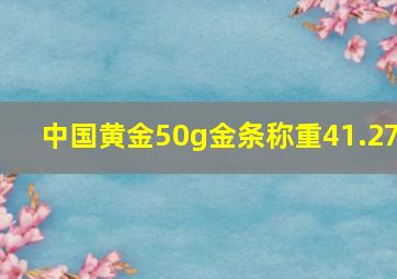 中国黄金50g金条称重41.27