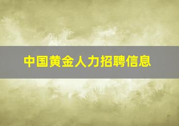 中国黄金人力招聘信息