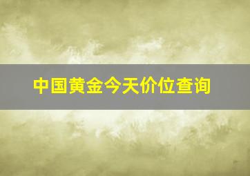 中国黄金今天价位查询