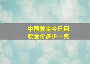 中国黄金今日回收金价多少一克