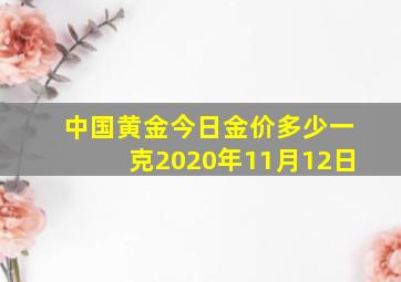 中国黄金今日金价多少一克2020年11月12日