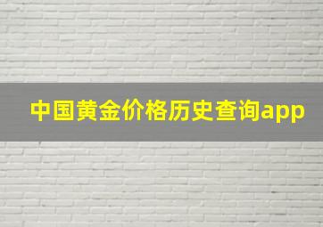 中国黄金价格历史查询app