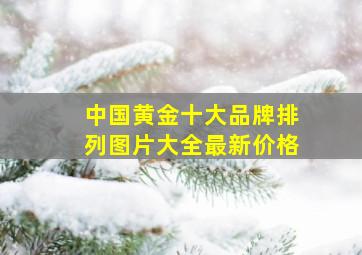 中国黄金十大品牌排列图片大全最新价格