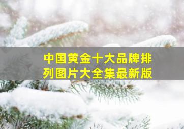 中国黄金十大品牌排列图片大全集最新版