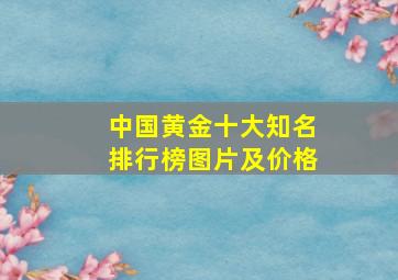 中国黄金十大知名排行榜图片及价格