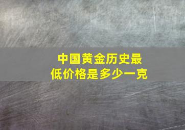 中国黄金历史最低价格是多少一克