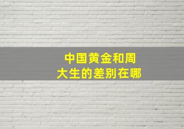 中国黄金和周大生的差别在哪