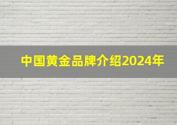 中国黄金品牌介绍2024年