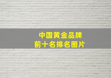 中国黄金品牌前十名排名图片