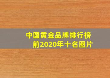 中国黄金品牌排行榜前2020年十名图片