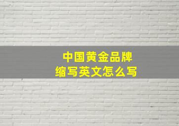 中国黄金品牌缩写英文怎么写