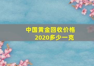 中国黄金回收价格2020多少一克