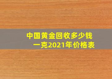 中国黄金回收多少钱一克2021年价格表