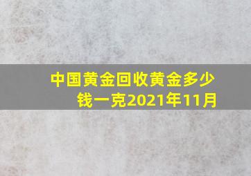 中国黄金回收黄金多少钱一克2021年11月