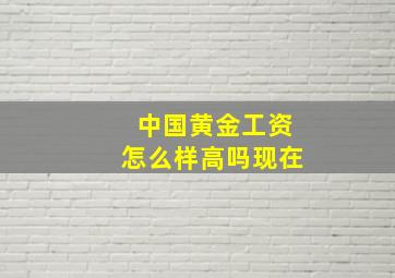 中国黄金工资怎么样高吗现在