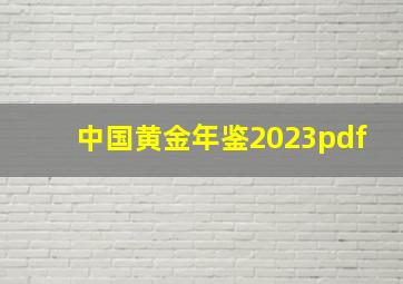 中国黄金年鉴2023pdf