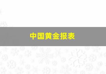 中国黄金报表