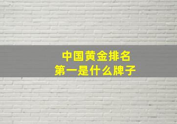 中国黄金排名第一是什么牌子