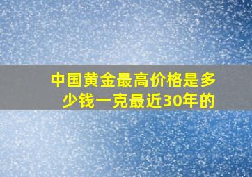 中国黄金最高价格是多少钱一克最近30年的