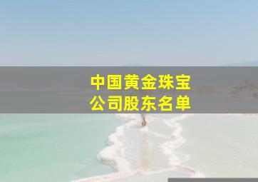 中国黄金珠宝公司股东名单