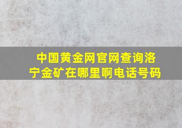 中国黄金网官网查询洛宁金矿在哪里啊电话号码