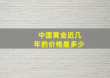 中国黄金近几年的价格是多少