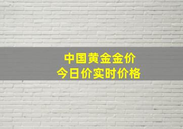 中国黄金金价今日价实时价格