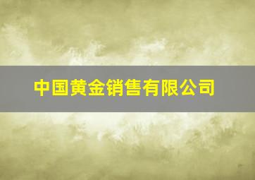 中国黄金销售有限公司