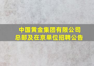 中国黄金集团有限公司总部及在京单位招聘公告