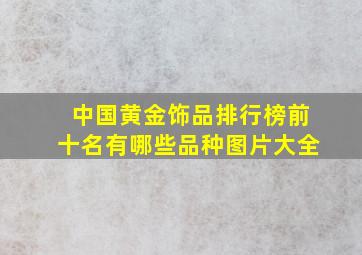 中国黄金饰品排行榜前十名有哪些品种图片大全