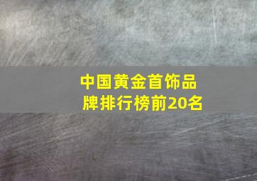 中国黄金首饰品牌排行榜前20名