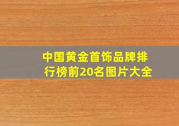 中国黄金首饰品牌排行榜前20名图片大全