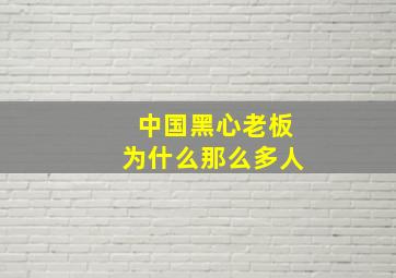 中国黑心老板为什么那么多人