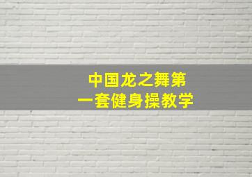 中国龙之舞第一套健身操教学