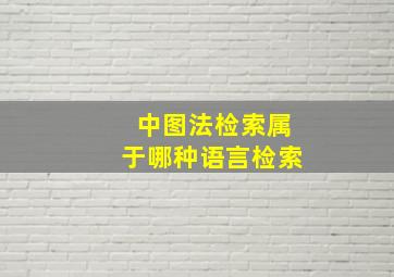 中图法检索属于哪种语言检索