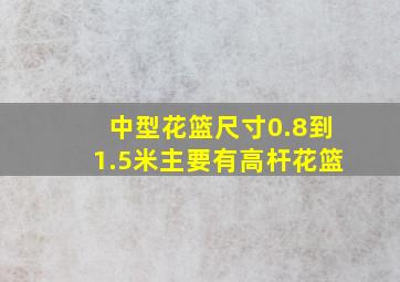 中型花篮尺寸0.8到1.5米主要有高杆花篮