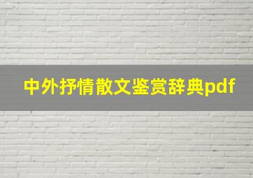 中外抒情散文鉴赏辞典pdf