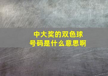 中大奖的双色球号码是什么意思啊